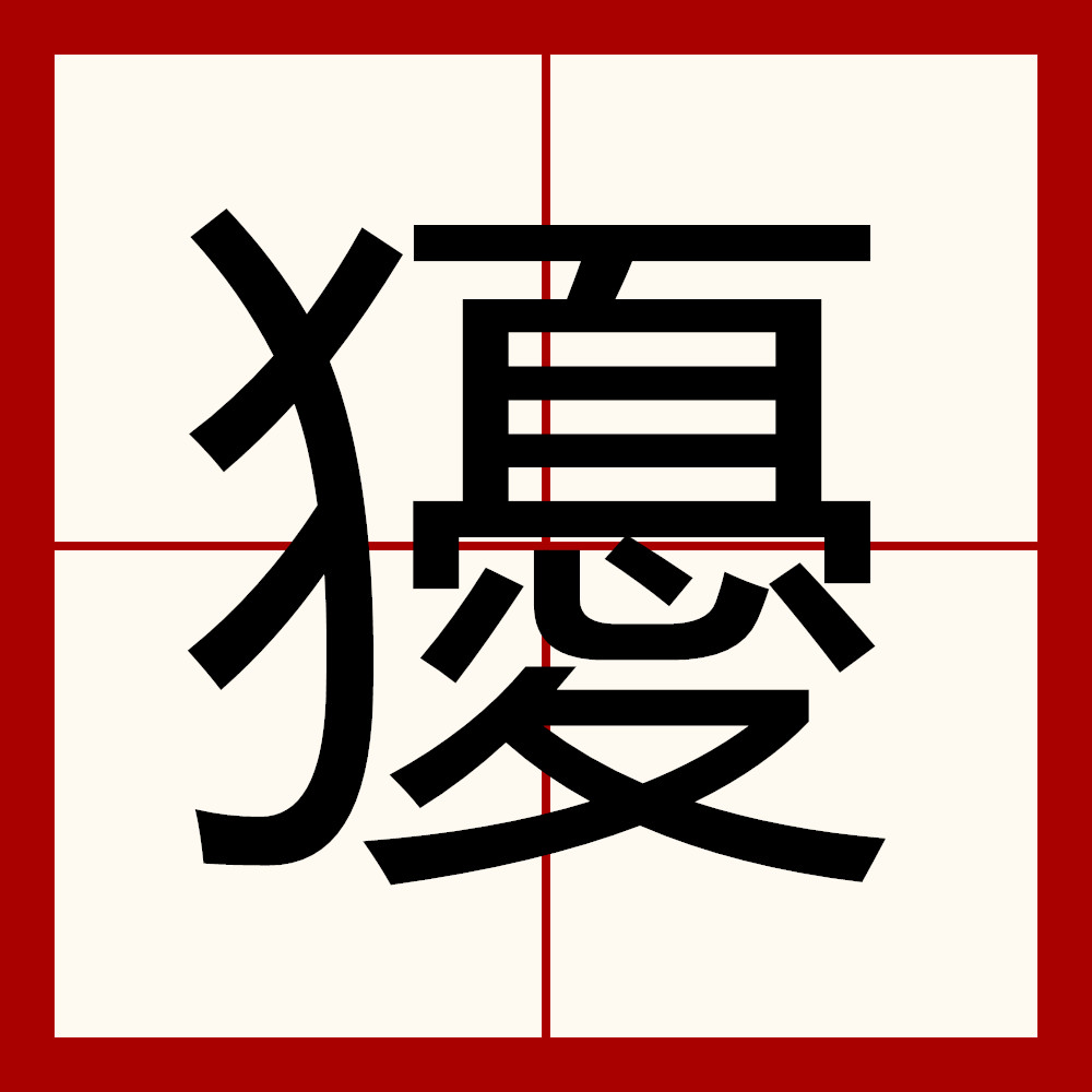 窂?(伀是什么意思?)